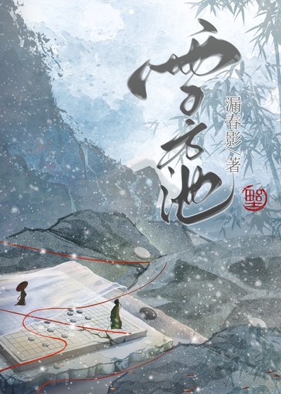雪方池