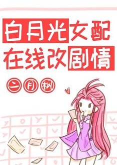 白月光女配在線改劇情【穿書】