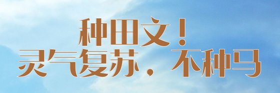 種田文！靈氣復甦，不種馬