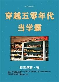 穿越五零年代/穿越五零年代当学霸